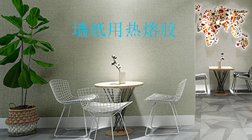墻紙用熱熔膠