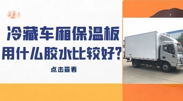 冷藏車廂保溫板用什么膠水