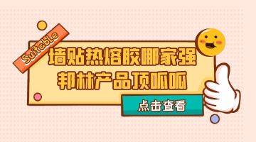 熱熔膠,墻貼熱熔膠